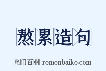 熬累造句是什么意思的图片